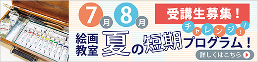 夏の短期プログラム受講生募集！