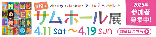 第19回　サムホール展参加者募集！