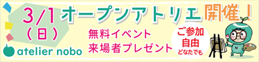 アトリエ・ノボ オープンアトリエ開催!