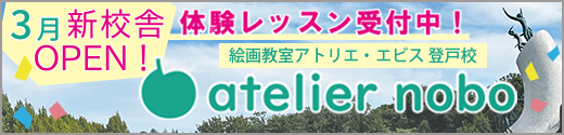 絵画教室アトリエ・エビス 登戸校 3月新校舎OPEN!